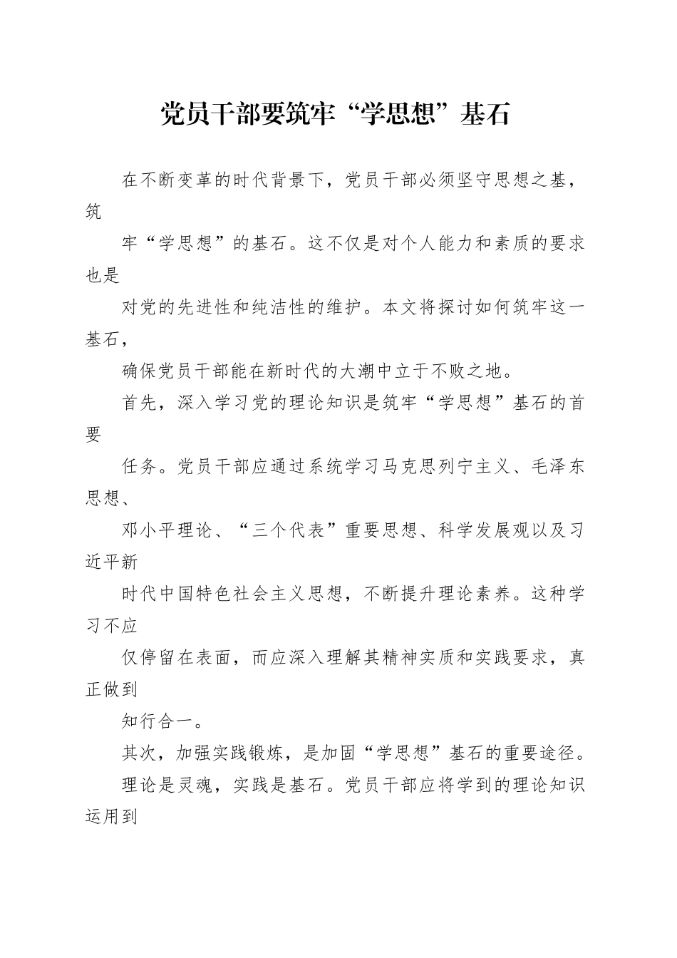 党员干部要筑牢“学思想”基石_第1页