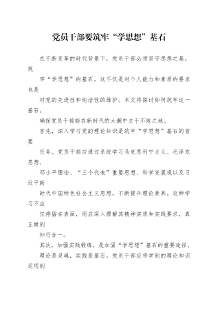 党员干部要筑牢“学思想”基石