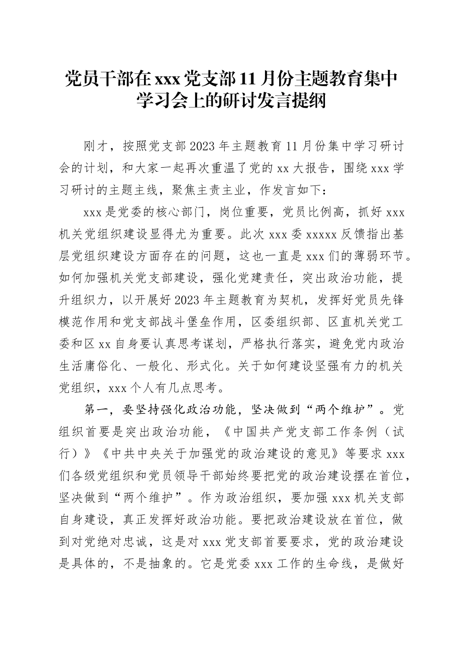 党员干部在X党支部11月份主题教育集中学习会上的研讨发言提纲_第1页