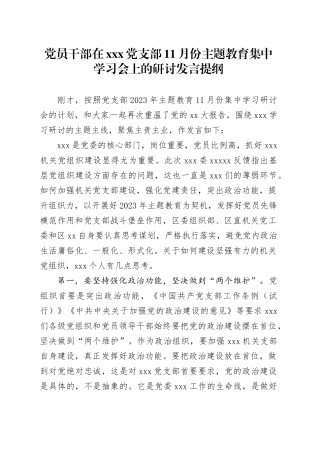 党员干部在X党支部11月份主题教育集中学习会上的研讨发言提纲