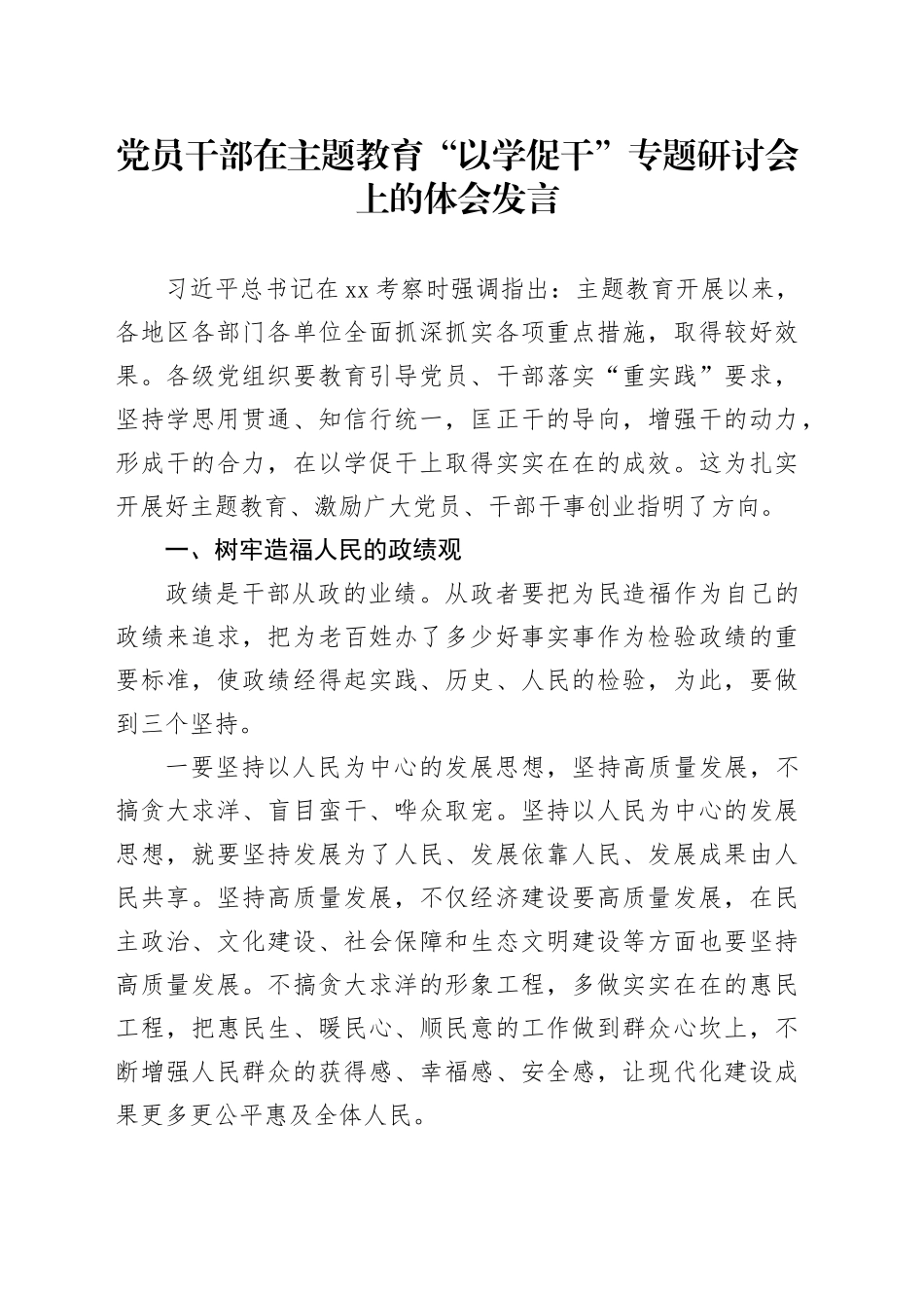 党员干部在主题教育“以学促干”专题研讨会上的体会发言_第1页