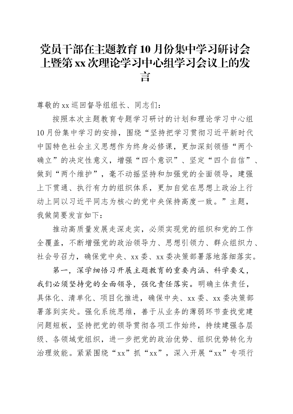 党员干部在主题教育10月份集中学习研讨会上暨第XX次理论学习中心组学习会议上的发言_第1页