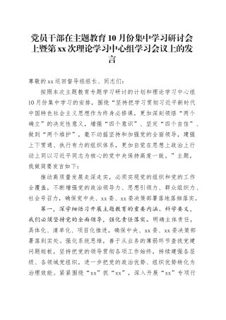 党员干部在主题教育10月份集中学习研讨会上暨第XX次理论学习中心组学习会议上的发言