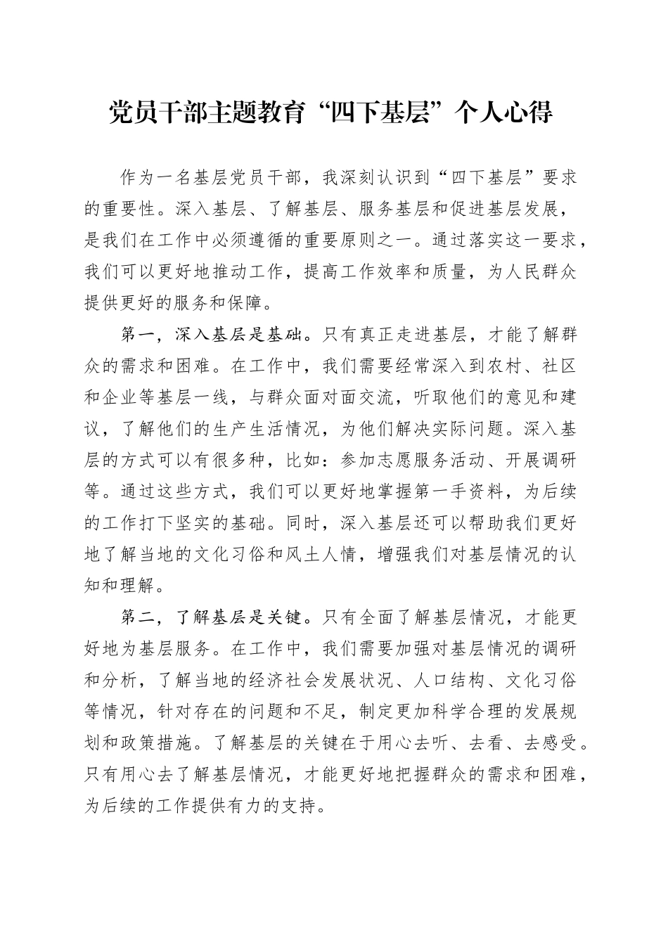 党员干部主题教育“四下基层”个人心得_第1页