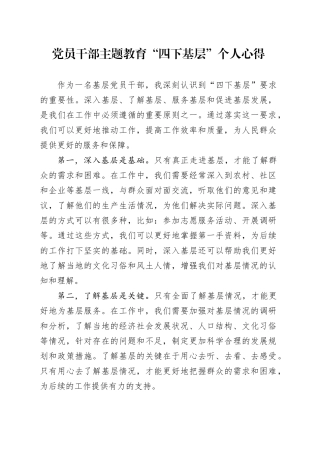 党员干部主题教育“四下基层”个人心得