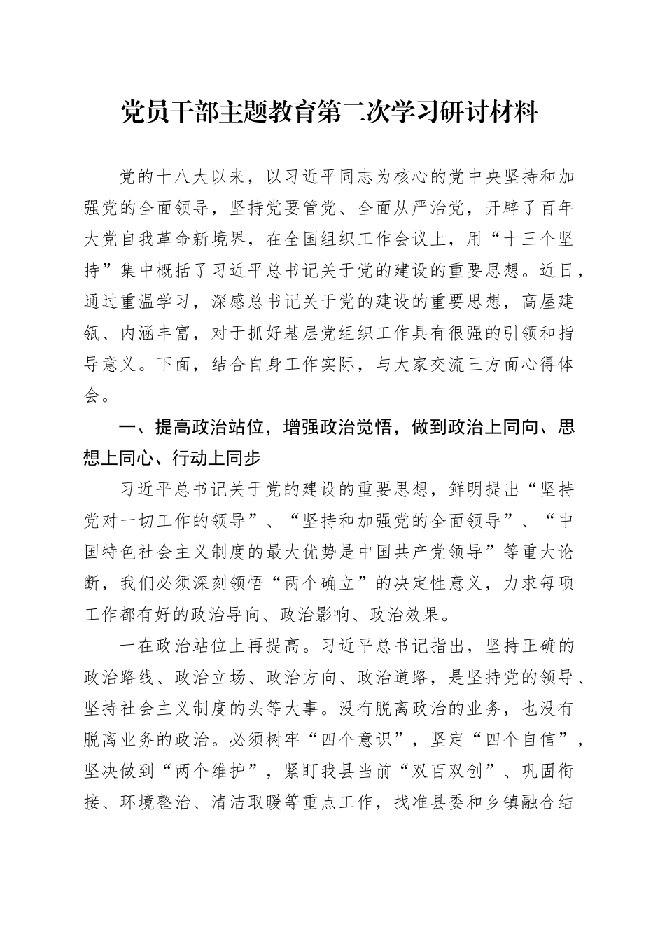 党员干部主题教育第二次学习研讨材料_第1页