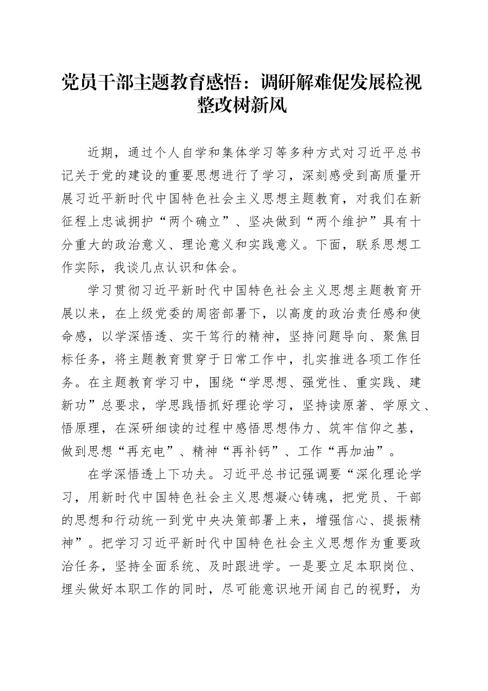 党员干部主题教育感悟：调研解难促发展 检视整改树新风_第1页
