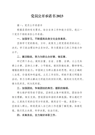 党员公开承诺书2023