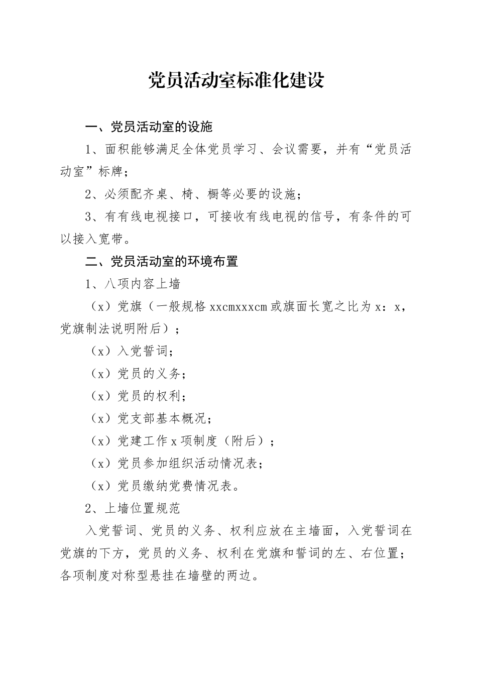 党员活动室标准化建设_第1页