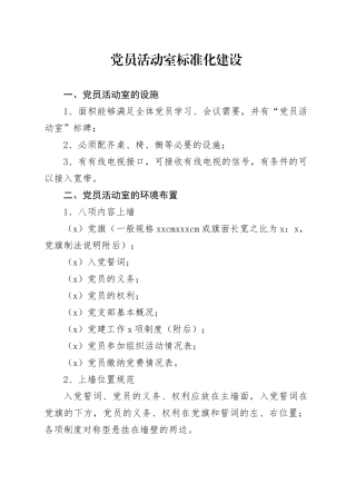 党员活动室标准化建设