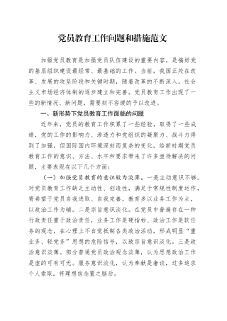 党员教育工作问题和措施调研报告231117