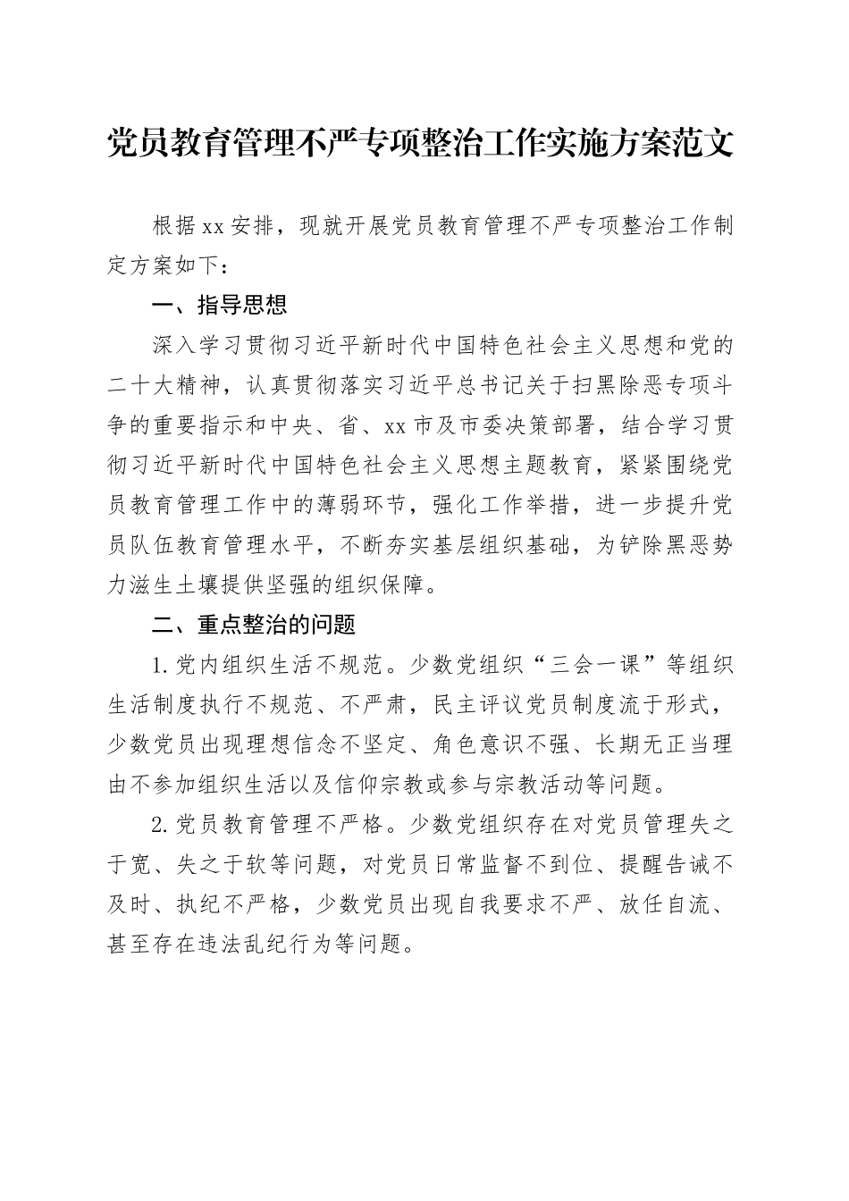 党员教育管理不严整治工作实施方案231117_第1页