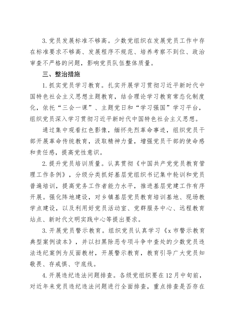 党员教育管理不严整治工作实施方案231117_第2页