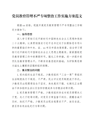党员教育管理不严整治工作实施方案231117