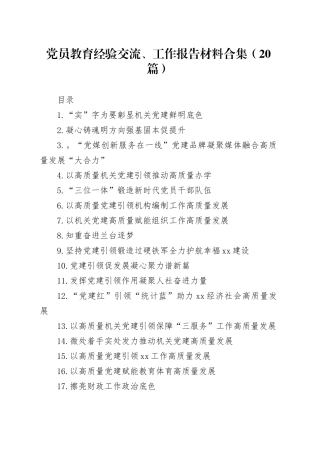 党员教育经验交流、工作报告材料合集（20篇）