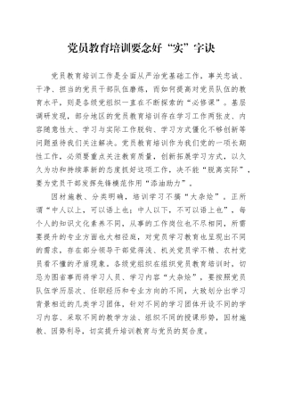 党员教育培训要念好“实”字诀