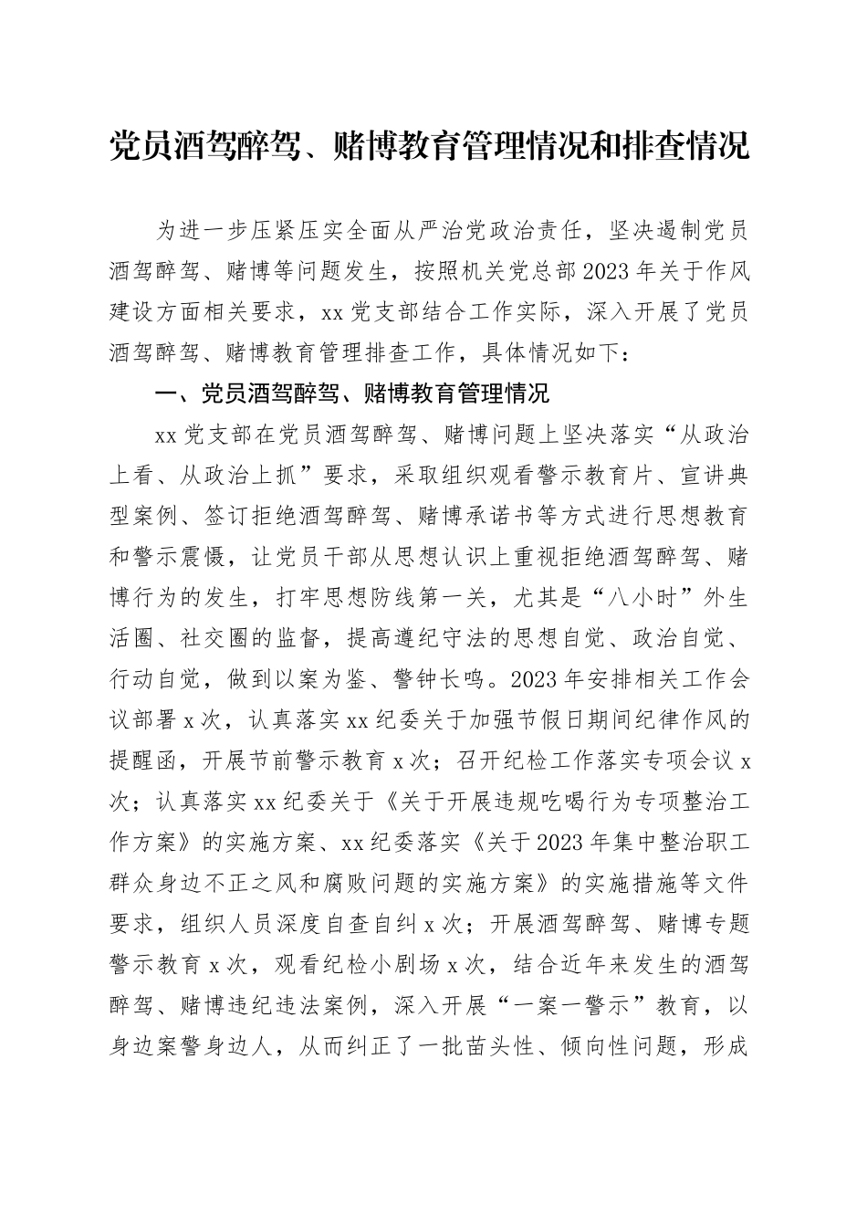 党员酒驾醉驾管理摸排情况_第1页