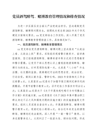 党员酒驾醉驾管理摸排情况