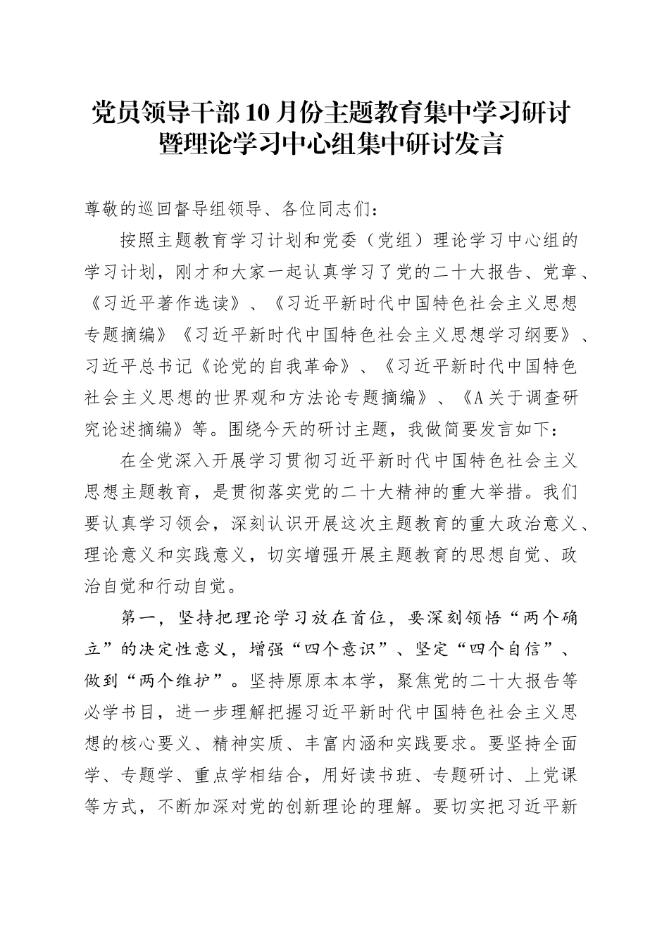 党员领导干部10月份主题教育集中学习研讨暨理论学习中心组集中研讨发言_第1页