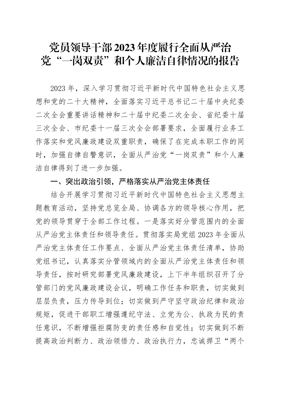 党员领导干部2023年度履行全面从严治党“一岗双责”和个人廉洁自律情况的报告_第1页