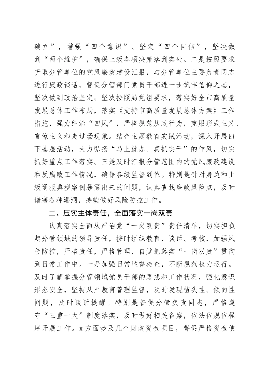 党员领导干部2023年度履行全面从严治党“一岗双责”和个人廉洁自律情况的报告_第2页