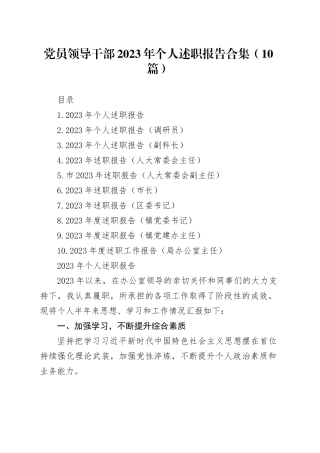 党员领导干部2023年个人述职报告合集（10篇）