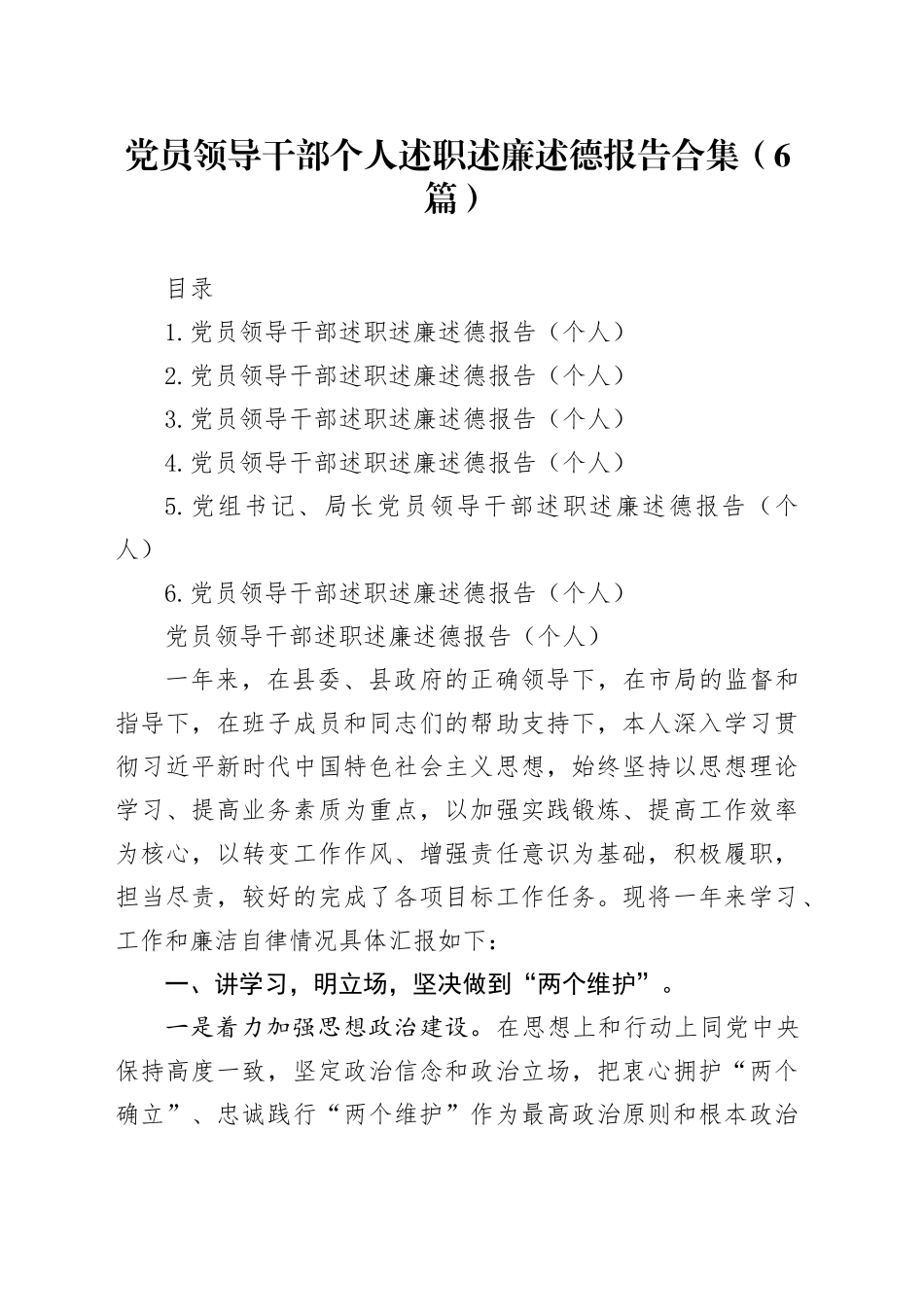 党员领导干部个人述职述廉述德报告合集（6篇）20231229_第1页