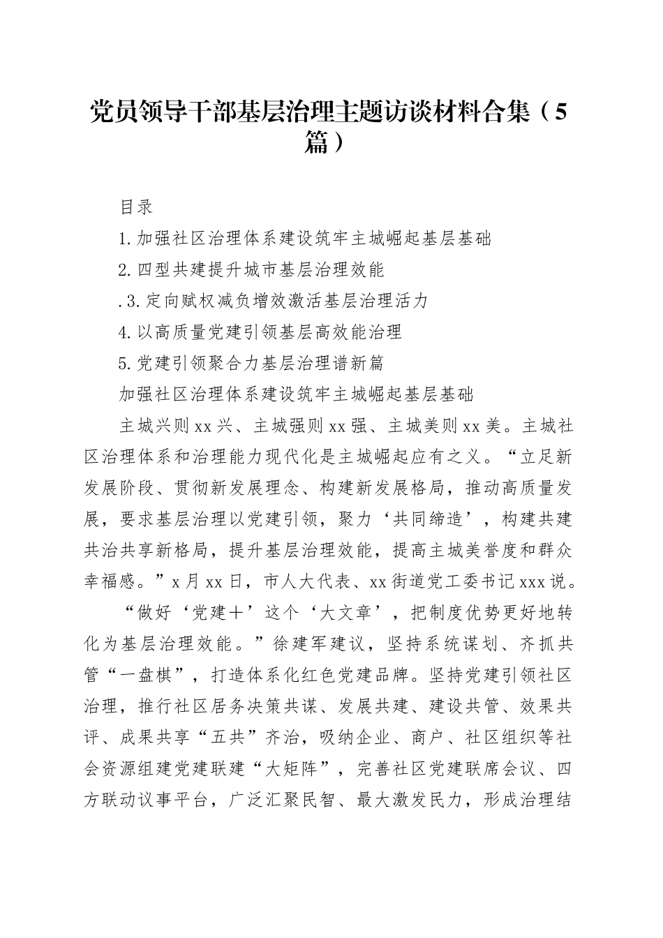 党员领导干部基层治理主题访谈材料合集（5篇）_第1页