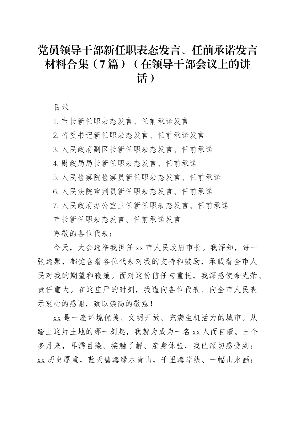 党员领导干部新任职表态发言、任前承诺发言材料合集（7篇）_第1页