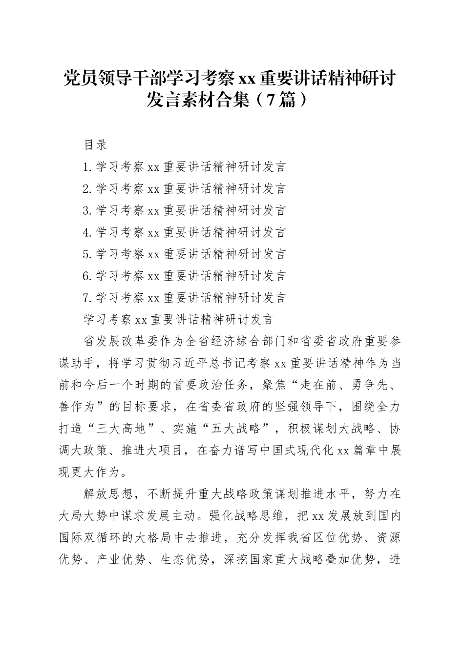 党员领导干部学习考察xx重要讲话精神研讨发言合集_第1页