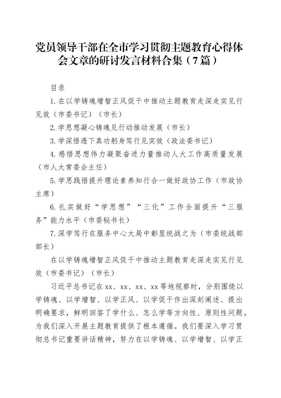 党员领导干部在全市学习贯彻主题教育心得体会文章的研讨发言材料合集（7篇）_第1页
