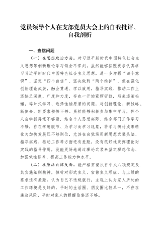 党员领导个人在支部党员大会上的自我批评