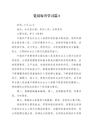 党员每月学习