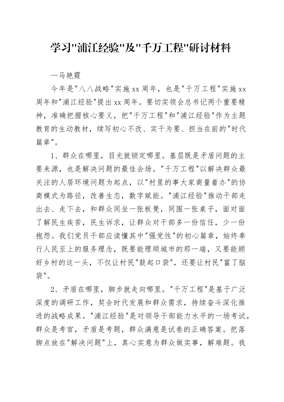 党员浦江经验及千万工程研讨学习_第1页
