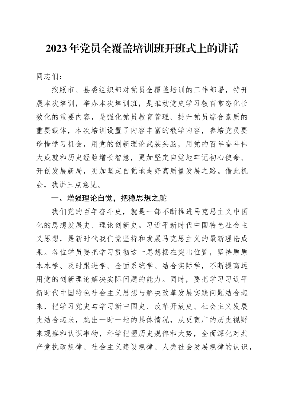 党员全覆盖培训班开班式上的讲话_第1页