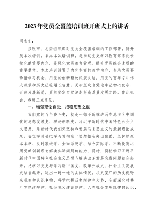 党员全覆盖培训班开班式上的讲话