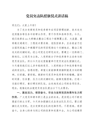 党员突击队授旗仪式讲话稿