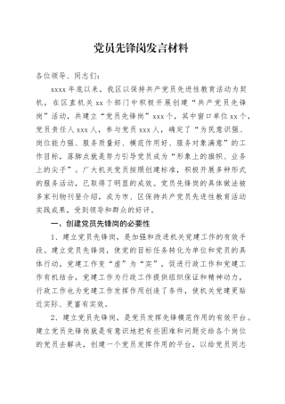 党员先锋岗发言材料