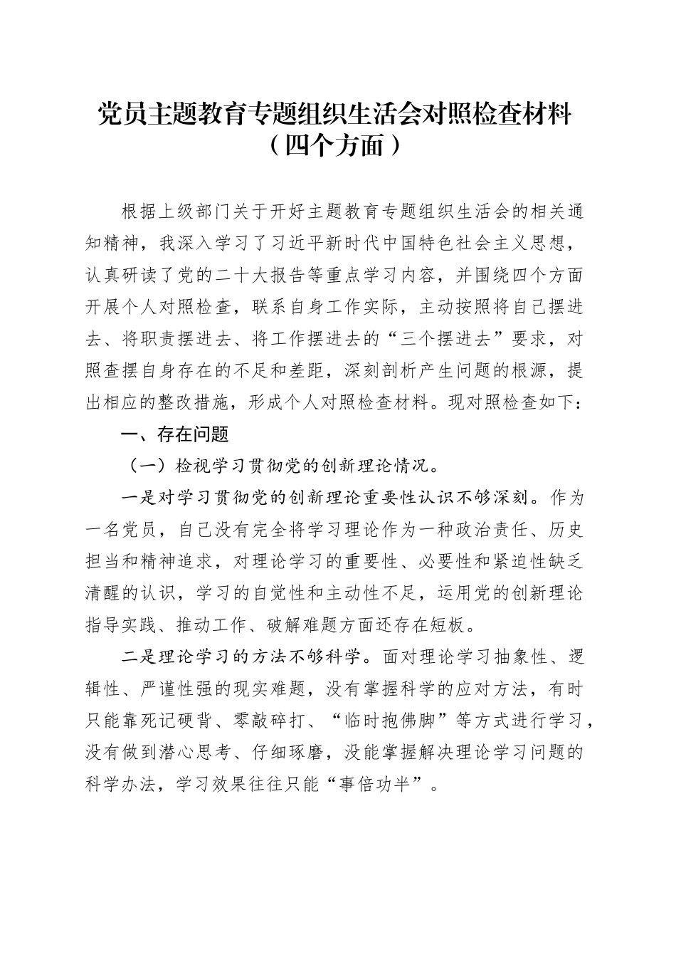 党员主题教育专题组织生活会对照检查材料（四个方面）_第1页