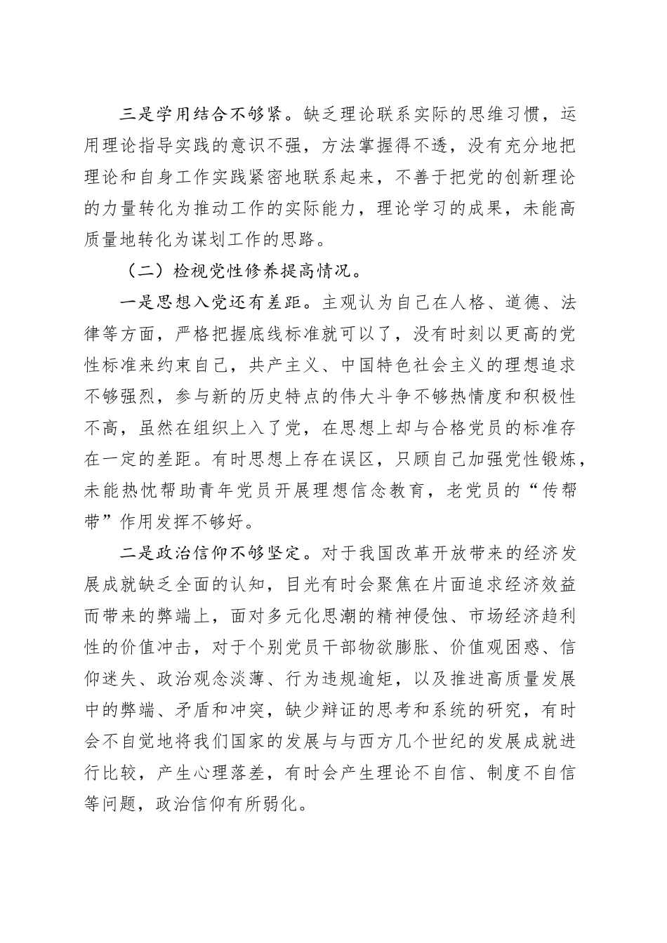 党员主题教育专题组织生活会对照检查材料（四个方面）_第2页
