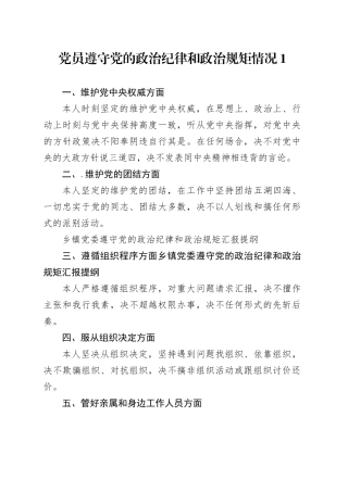 党员遵守党的政治纪律和政治规矩情况3篇