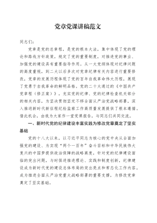 党章党课讲稿20231229