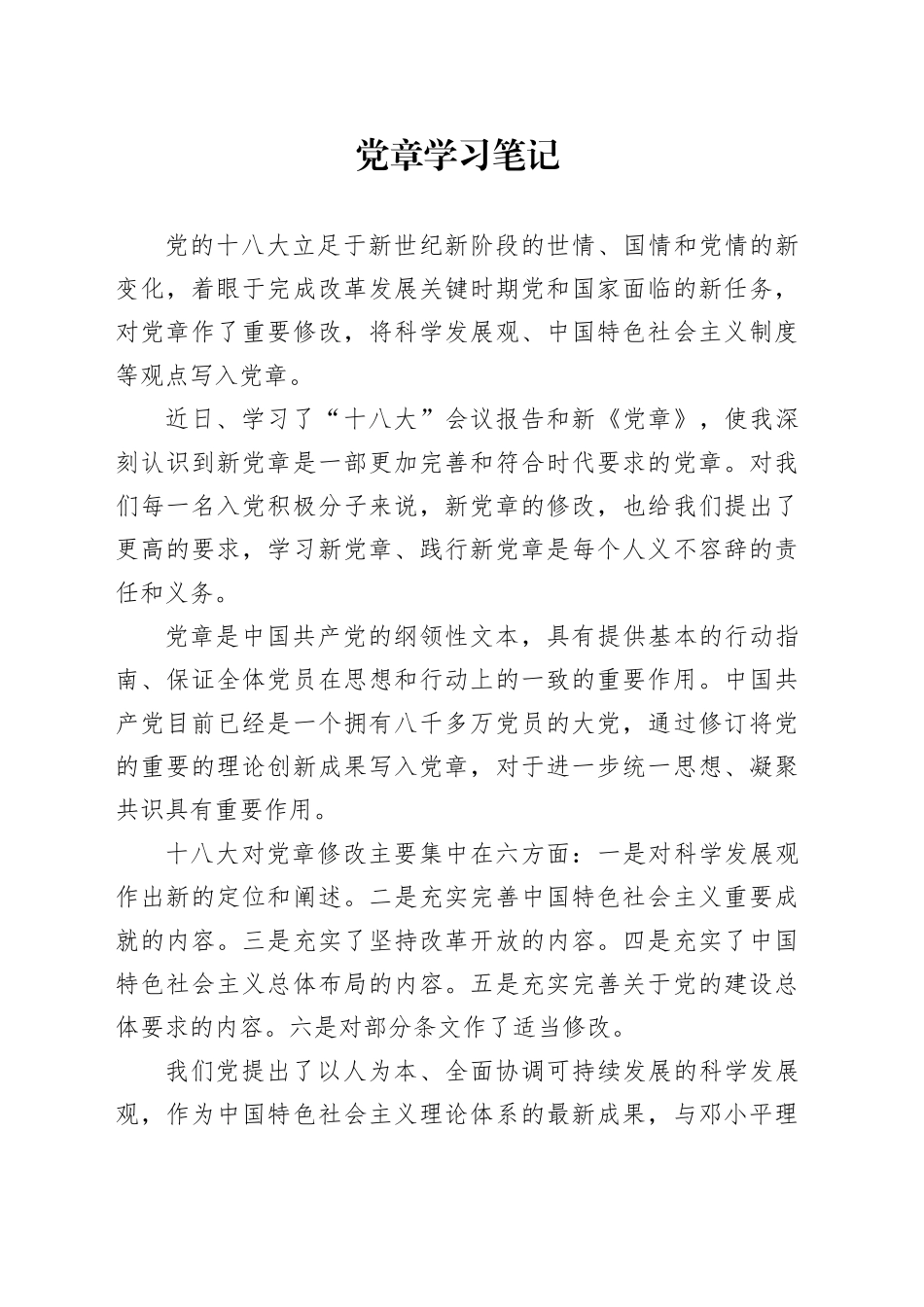 党章学习笔记_第1页