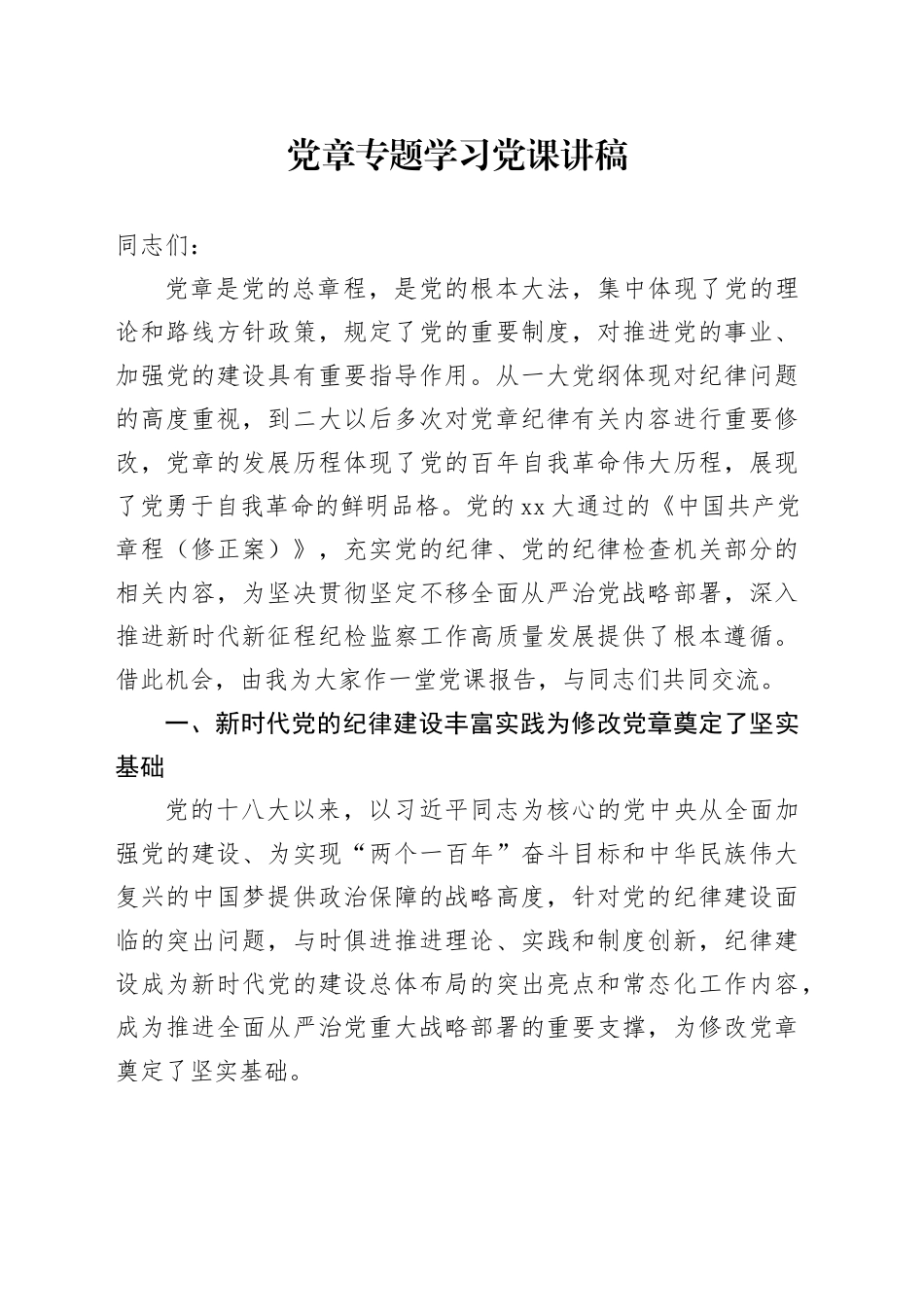 党章专题学习党课讲稿_第1页