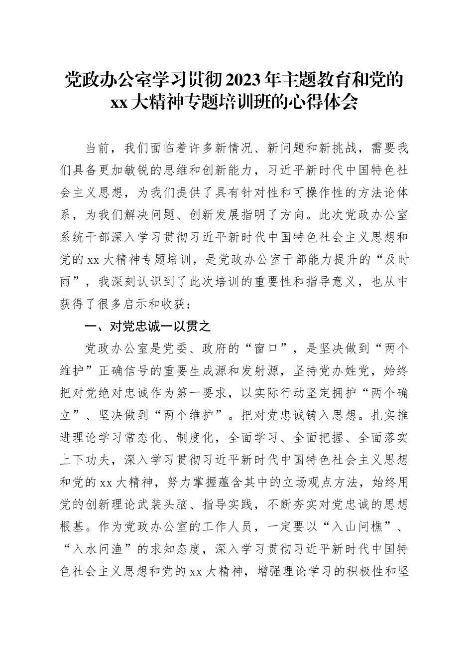 党政办公室学习贯彻2023年主题教育和党的XX大精神专题培训班的心得体会_第1页