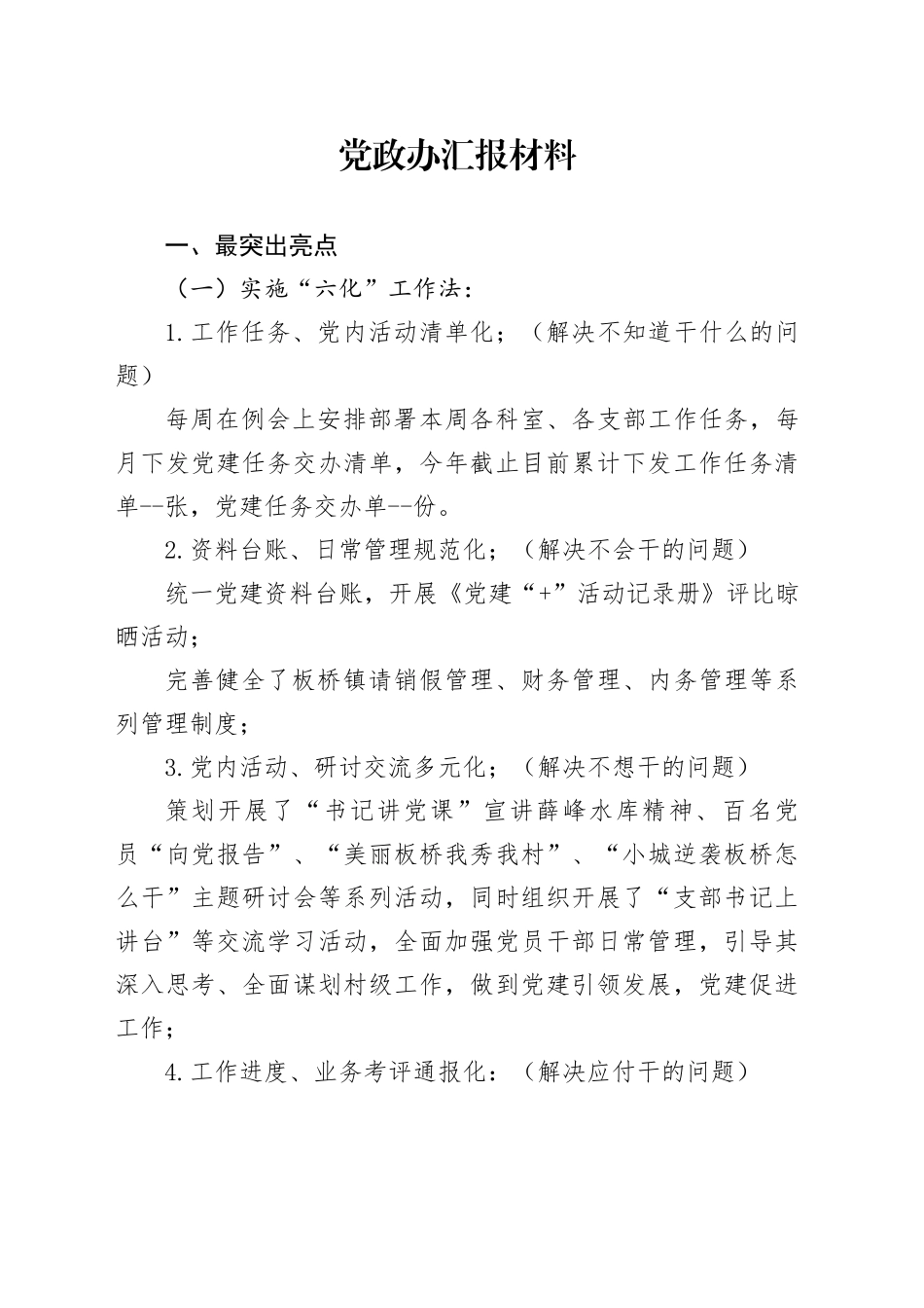 党政办汇报材料_第1页