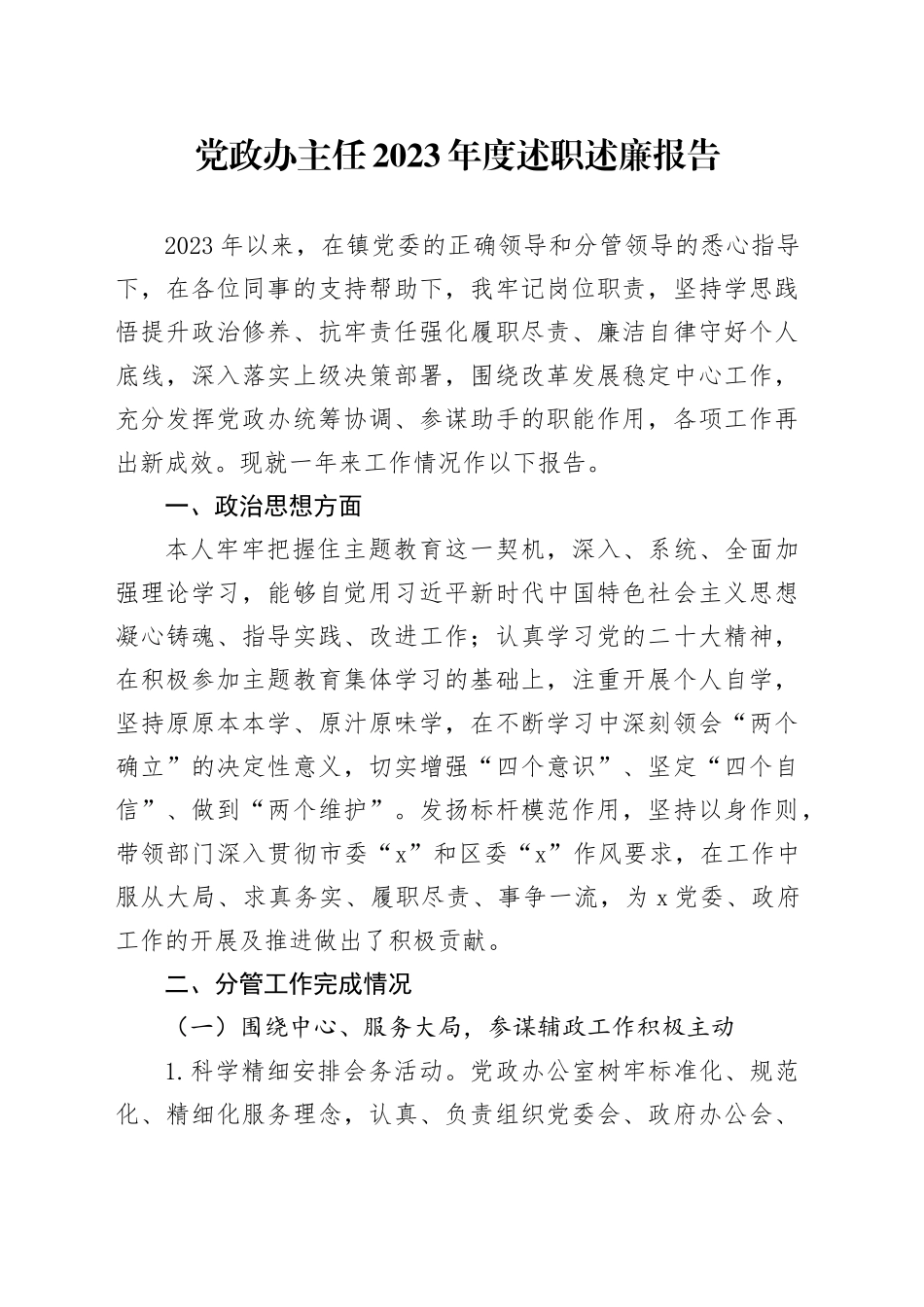 党政办主任2023年度述职述廉报告_第1页