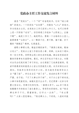 党政办主任工作交流发言材料