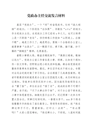 党政办主任交流发言材料