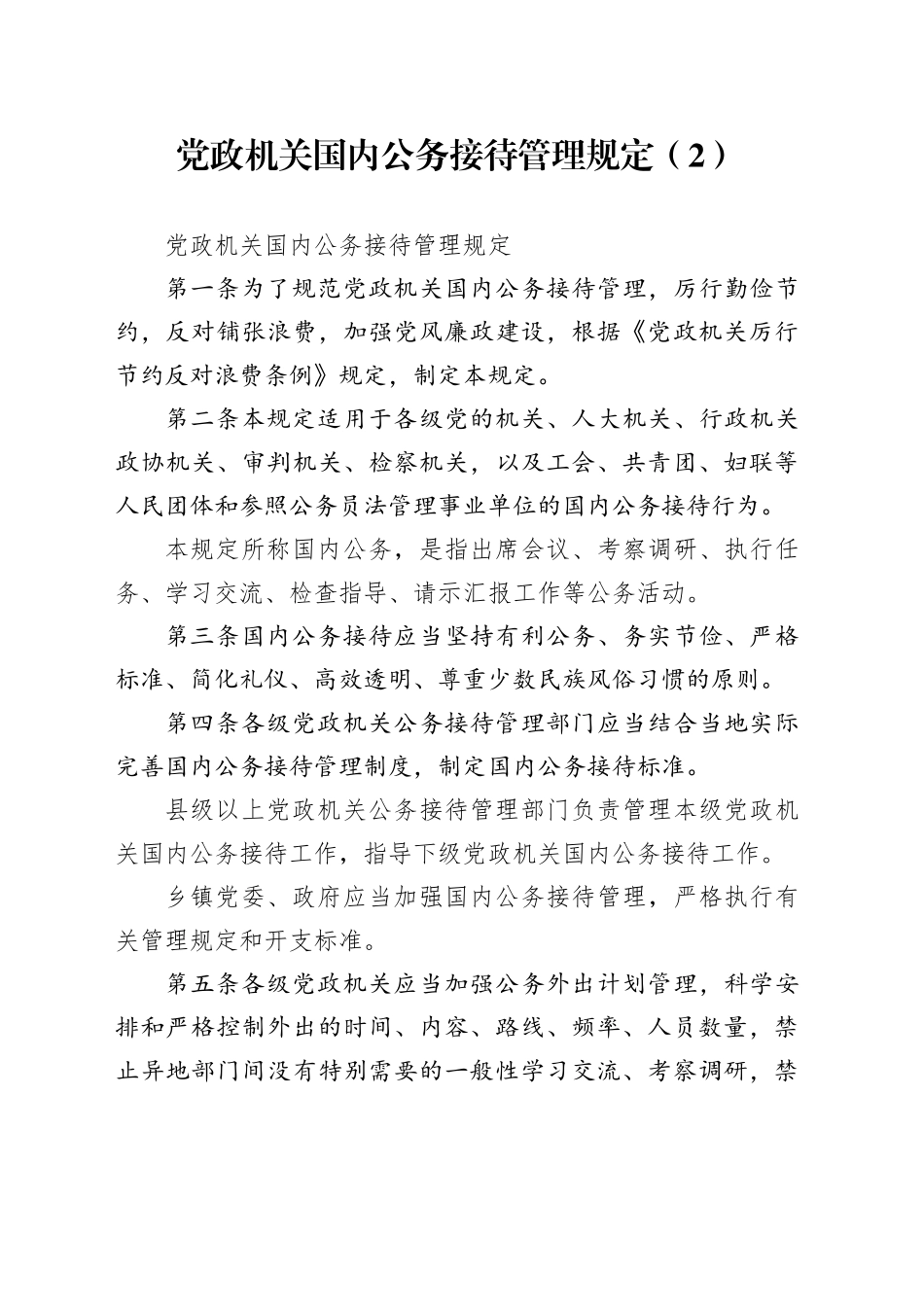 党政机关国内公务接待管理规定（2）_第1页